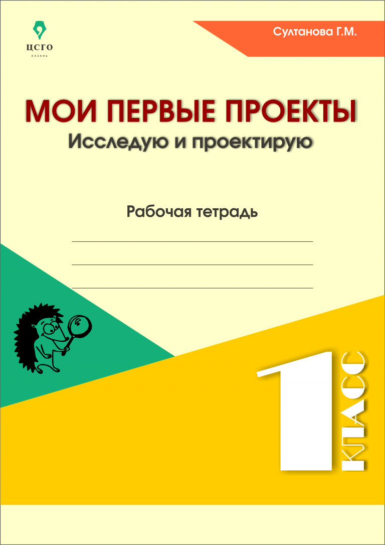 Проект рабочей тетради. Рабочая тетрадь Мои первые проекты. Мои первые проекты 1 класс рабочая тетрадь. Тетрадь Мои проекты 1 класс. Мои первые проекты Султанова.